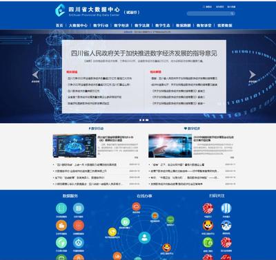 四川上線省大數據中心門戶網站測試版，推動大數據應用發展