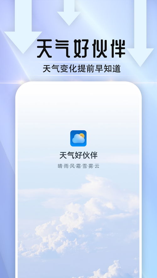 天氣好伙伴App最新版下載指南 安卓版免費獲取與91手游網服務詳解