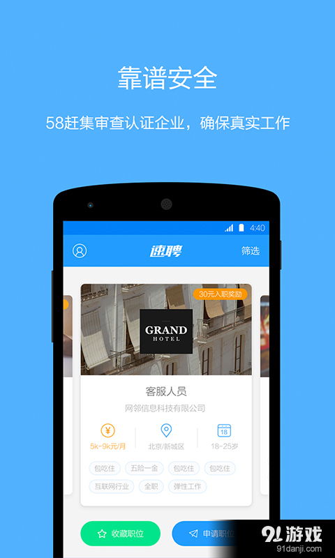 速聘58趕集安卓版下載指南 v1.3.0.1最新版本與91手游網服務解析